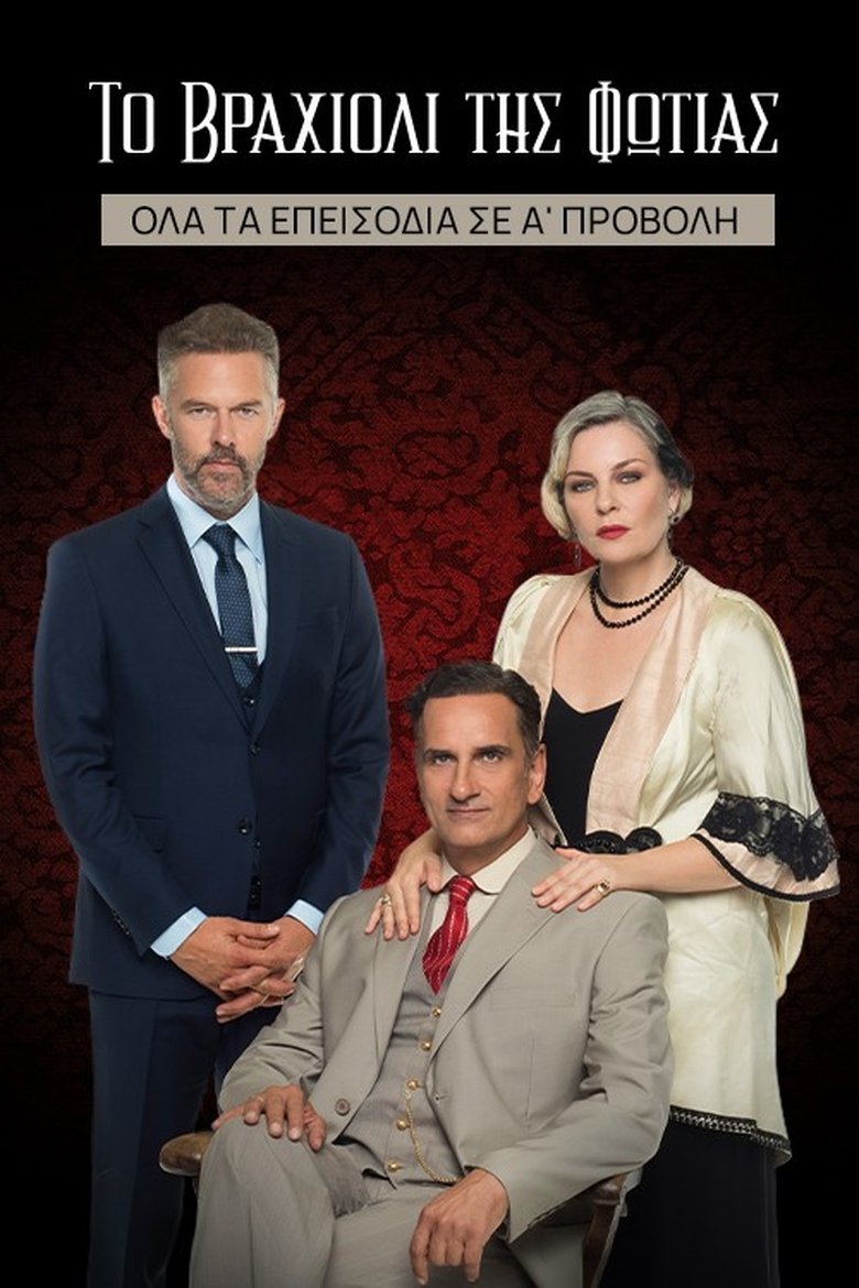Το Βραχιόλι της Φωτιάς Poster of Το Βραχιόλι της Φωτιάς