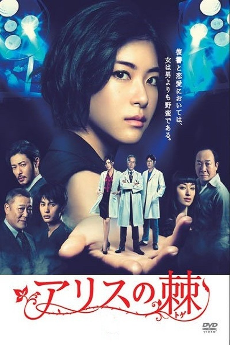Episodes in The Thorns Of Alice - Season 1 - Season 1 Poster of Episodes in The Thorns Of Alice - Season 1 - Season 1