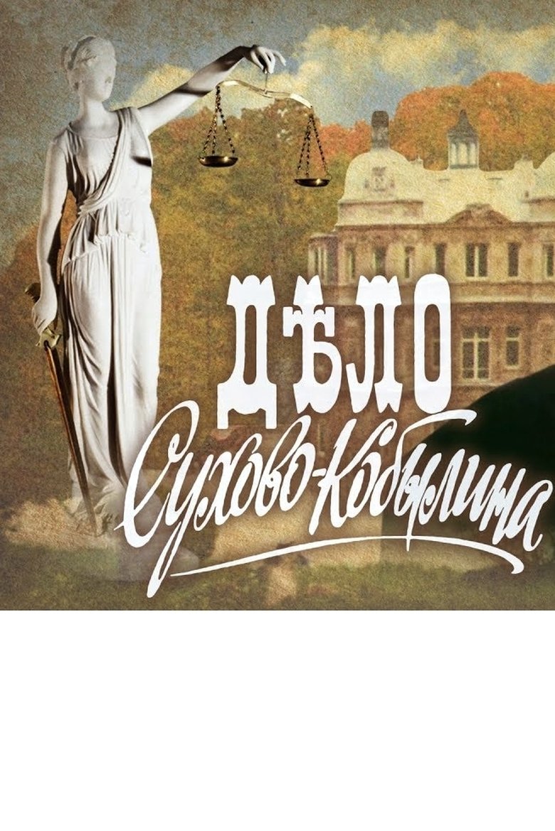 The Case of Sukhovo-Kobylin Poster of The Case of Sukhovo-Kobylin