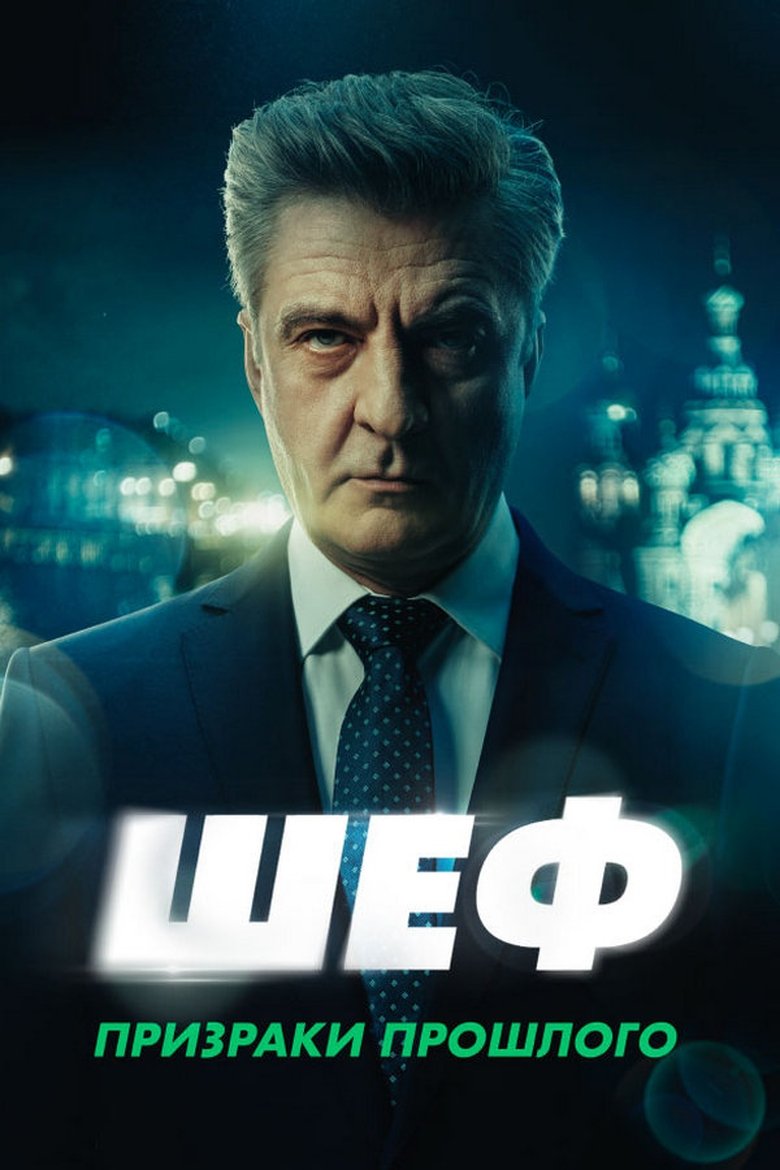 Episodes in Шеф - Season 7 - Season 7 Poster of Episodes in Шеф - Season 7 - Season 7
