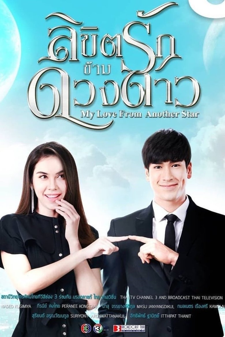 Episodes in My Love From Another Star - Season 1 - Season 1 Poster of Episodes in My Love From Another Star - Season 1 - Season 1