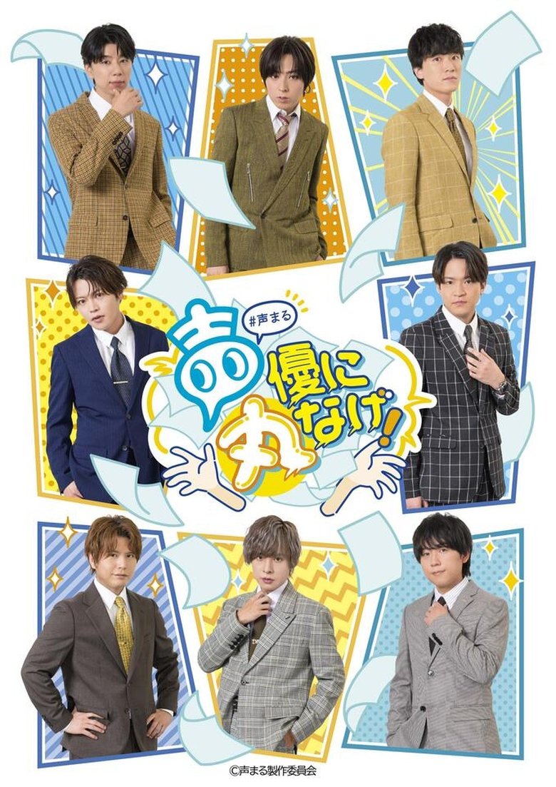 声優に丸なげ! Poster of 声優に丸なげ!