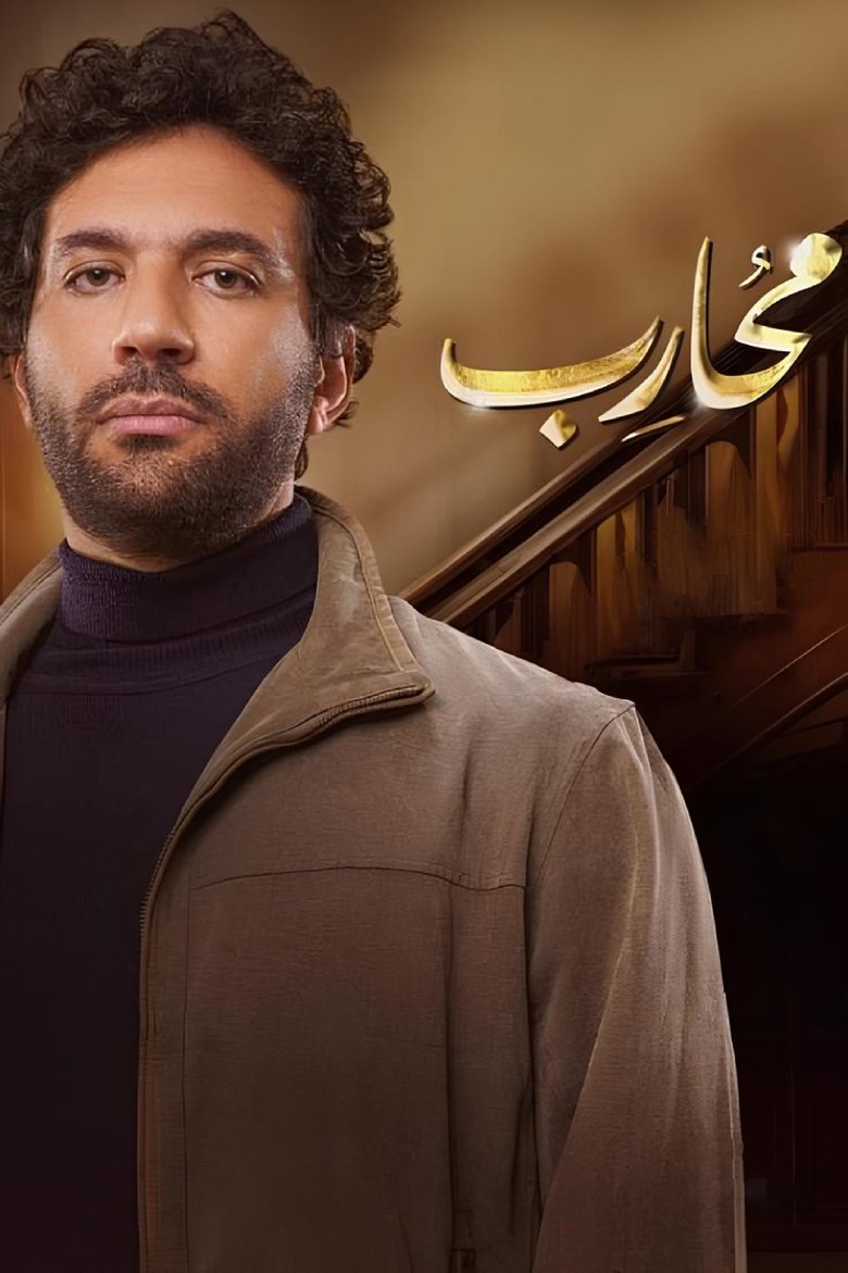 Moharb Poster of Moharb