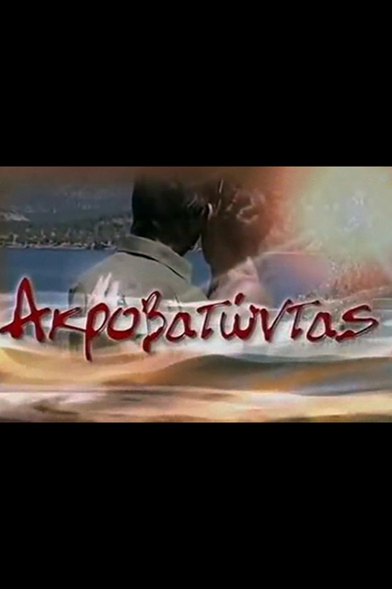 Ακροβατώντας Poster of Ακροβατώντας