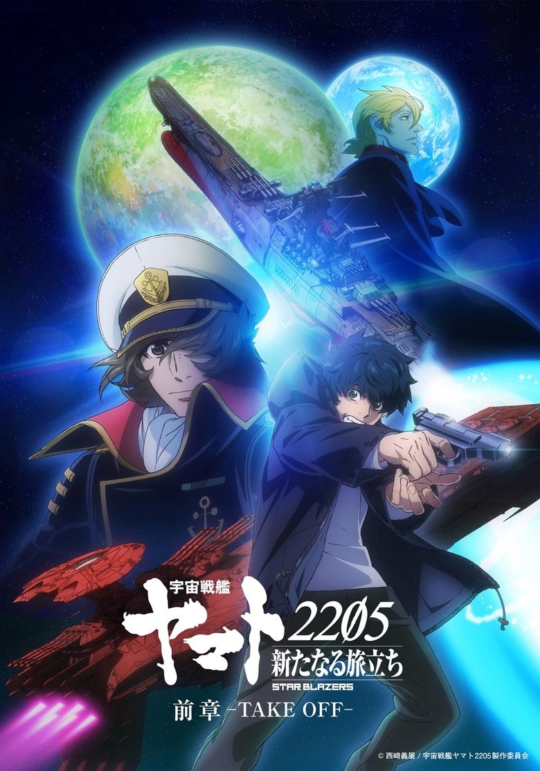 Episodes in 宇宙戦艦ヤマト2205 新たなる旅立ち 前章 TAKE OFF - Season 1 - Season 1 Poster of Episodes in 宇宙戦艦ヤマト2205 新たなる旅立ち 前章 TAKE OFF - Season 1 - Season 1