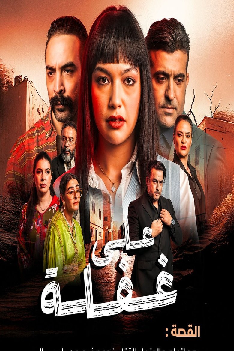 على غفلة Poster of على غفلة