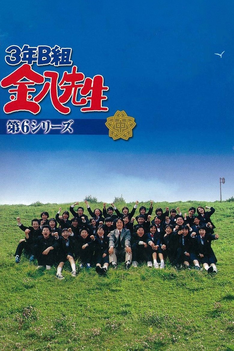Episodes in Mr. Kinpachi In Class 3B - Kinpachi Sensei 2002 - Kinpachi Sensei 2002 Poster of Episodes in Mr. Kinpachi In Class 3B - Kinpachi Sensei 2002 - Kinpachi Sensei 2002