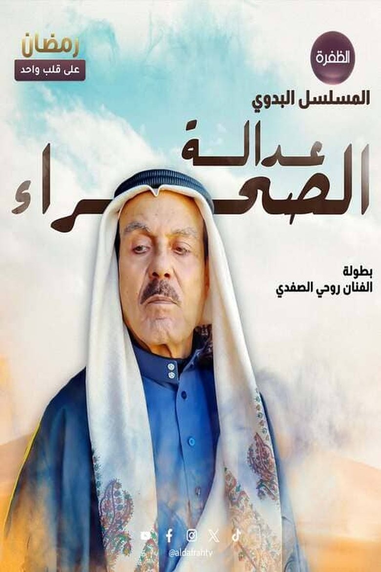 عدالة الصحراء Poster of عدالة الصحراء