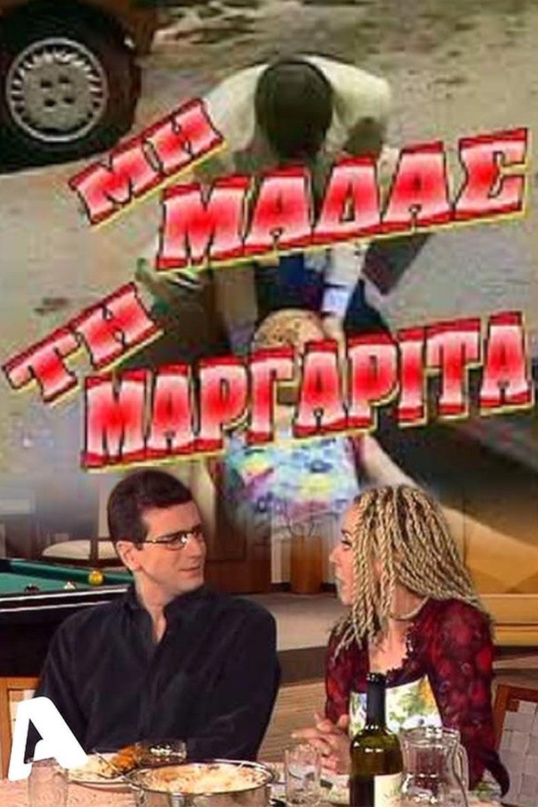 Μη μαδάς τη Μαργαρίτα Poster of Μη μαδάς τη Μαργαρίτα
