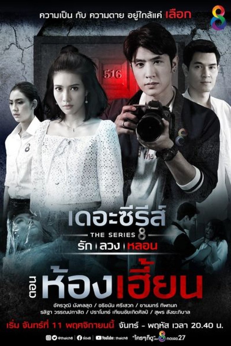 Episodes in Love, Lie, Haunt The Series - Haunted Room - Haunted Room Poster of Episodes in Love, Lie, Haunt The Series - Haunted Room - Haunted Room