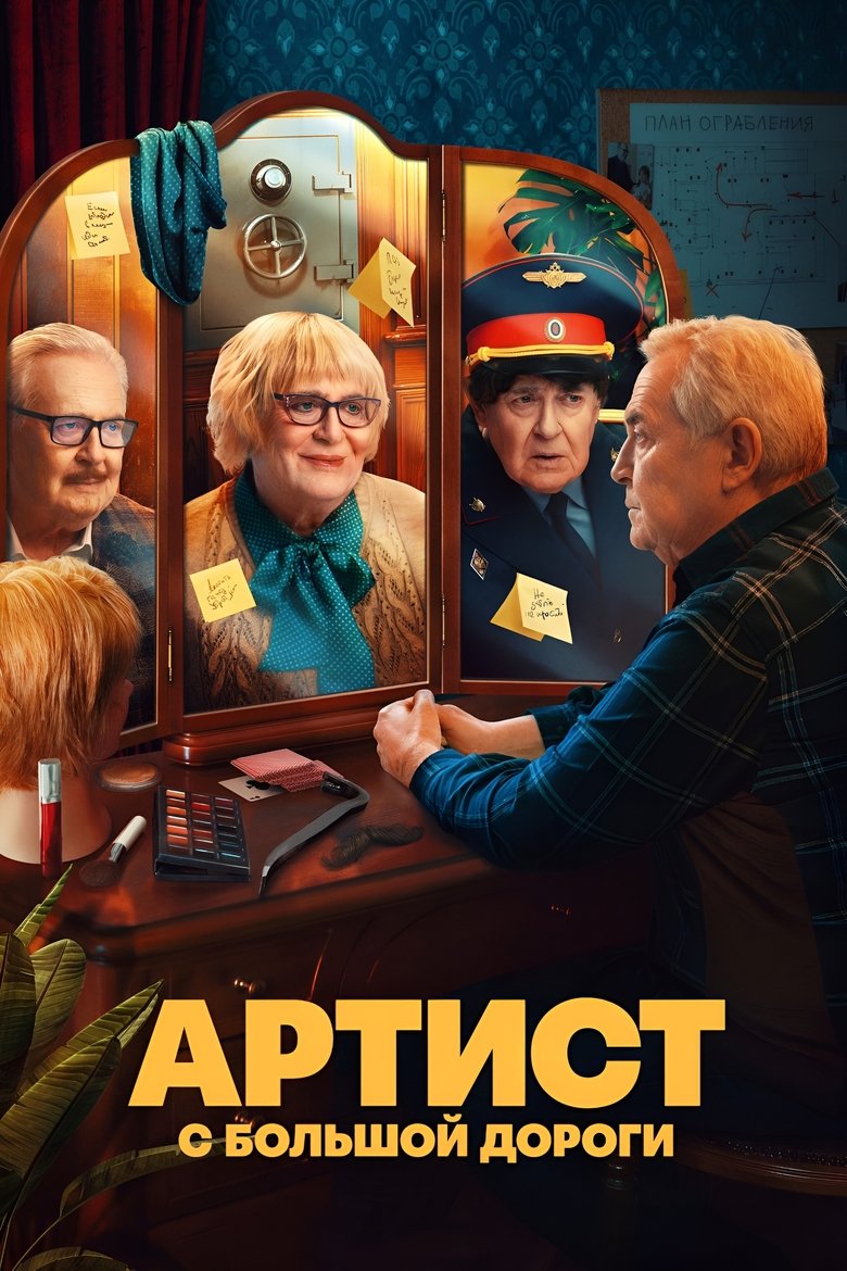 Артист с большой дороги Poster of Артист с большой дороги