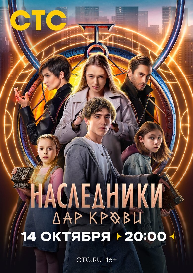 Наследники. Дар крови Poster of Наследники. Дар крови