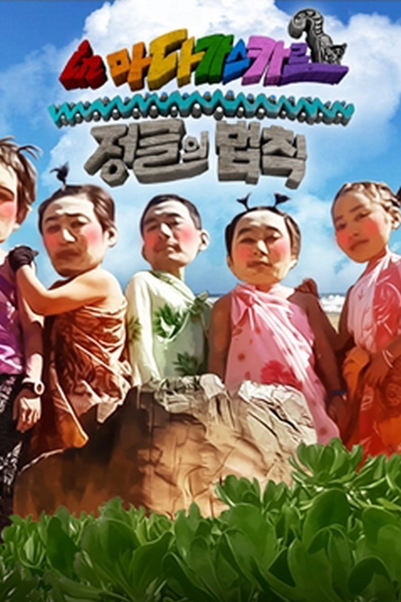 Episodes in Law Of The Jungle - Good Sunday – Kim Byung-man's Law of the Jungle in Madagascar - Good Sunday – Kim Byung-man's Law of the Jungle in Madagascar Poster of Episodes in Law Of The Jungle - Good Sunday – Kim Byung-man's Law of the Jungle in Madagascar - Good Sunday – Kim Byung-man's Law of the Jungle in Madagascar