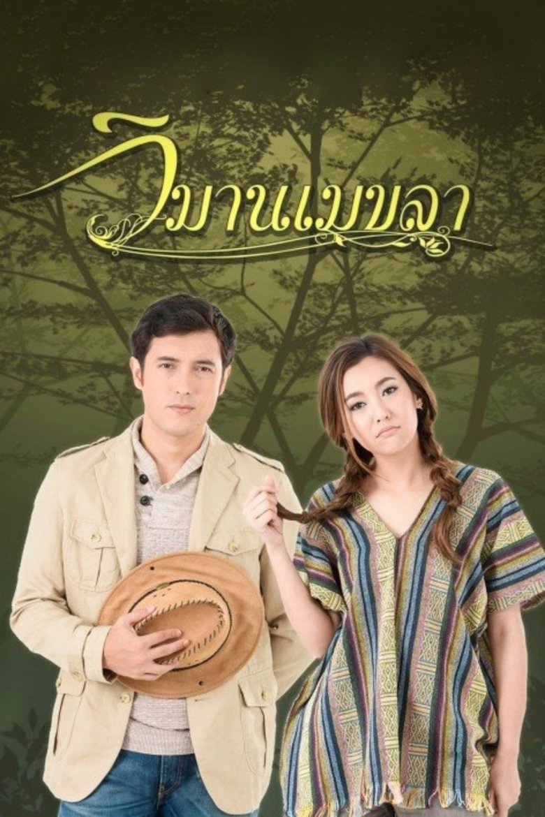 Wimarn Mekala Poster of Wimarn Mekala