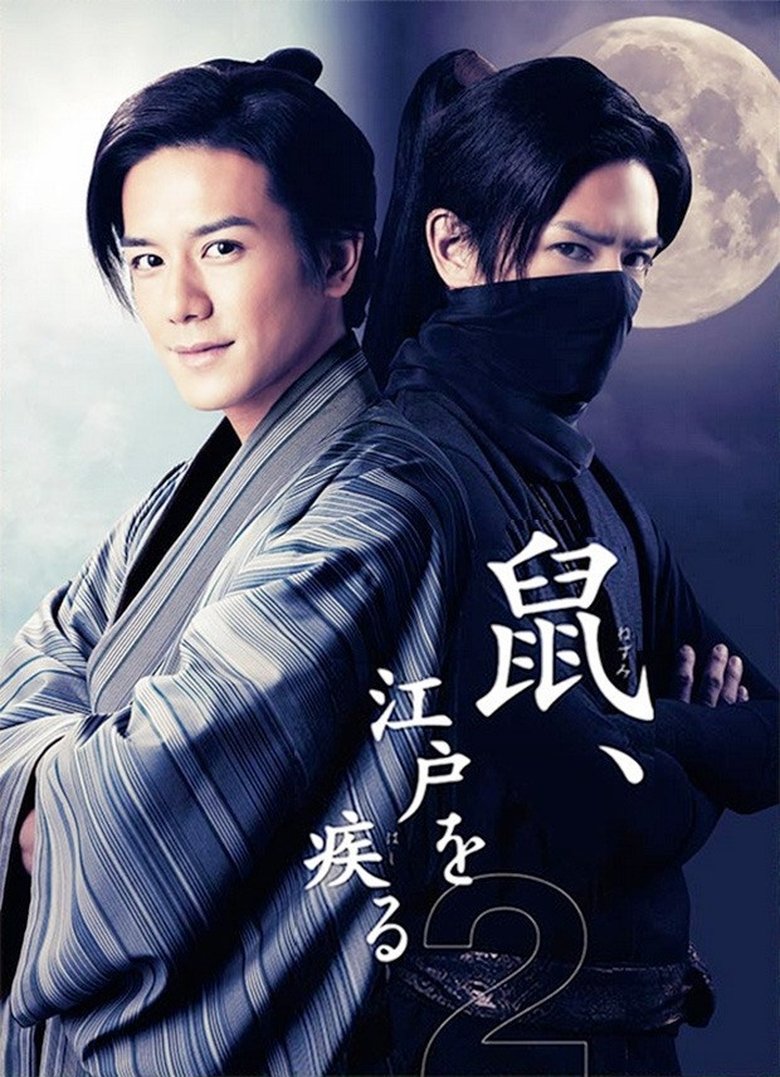 Episodes in Nezumi Kozo, Running Around Edo - Season 2 - Season 2 Poster of Episodes in Nezumi Kozo, Running Around Edo - Season 2 - Season 2