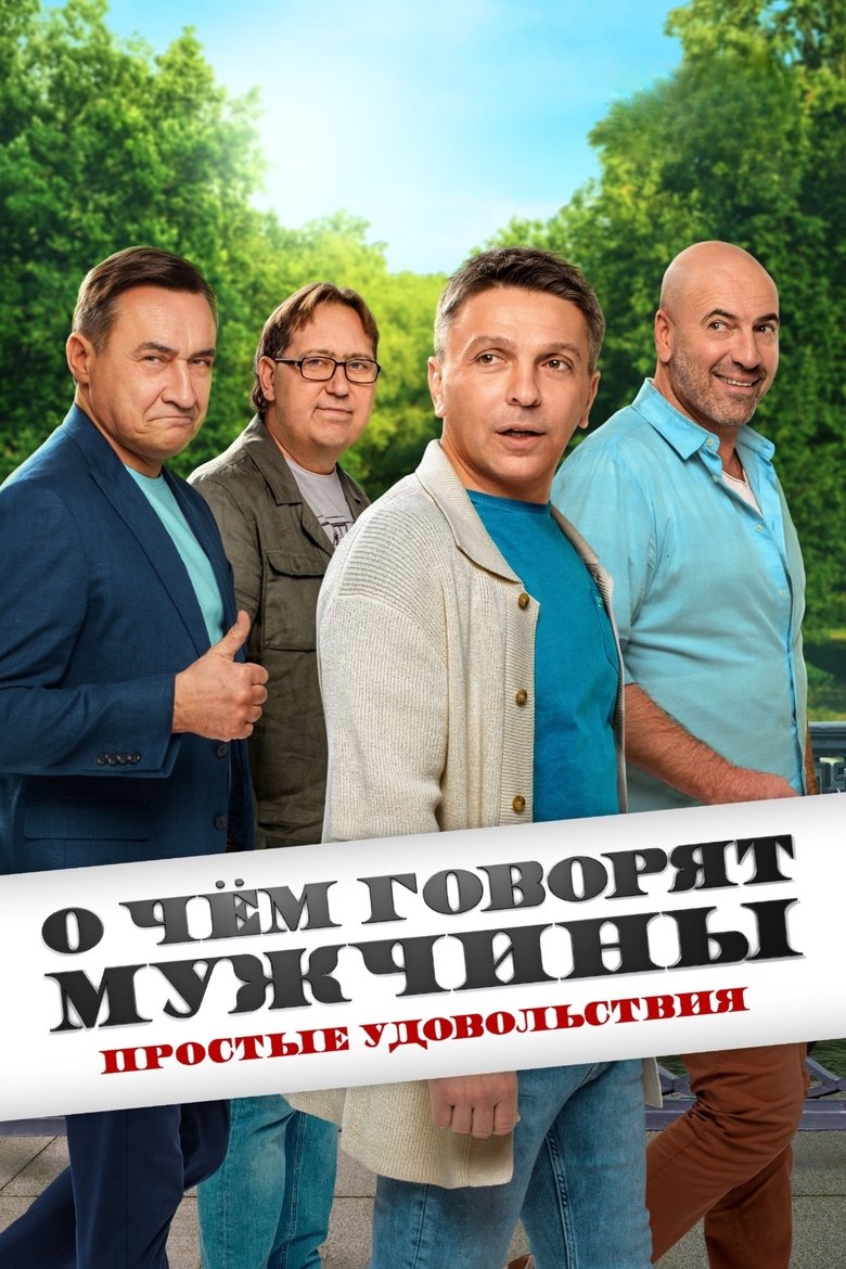 О чём говорят мужчины. Простые удовольствия Poster of О чём говорят мужчины. Простые удовольствия