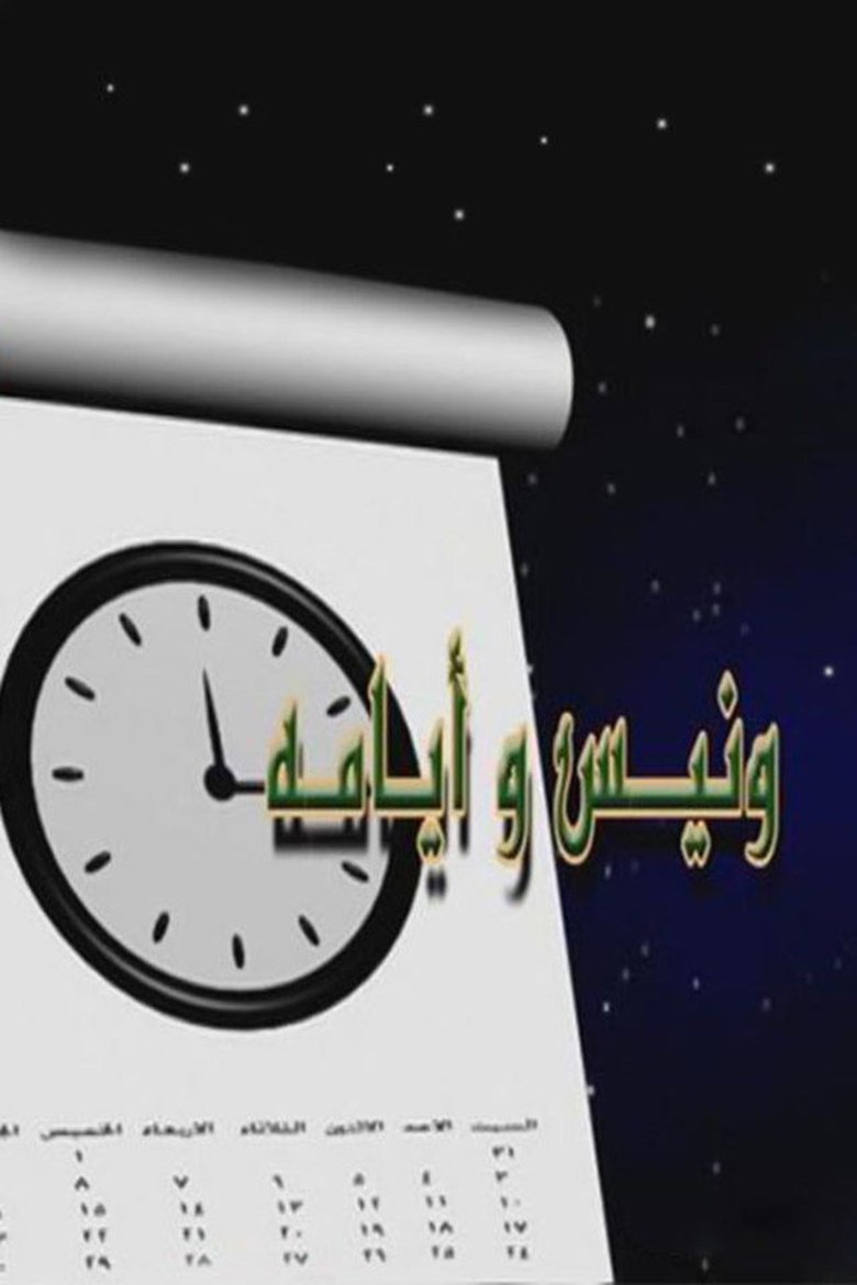Episodes in Wanees's Diaries - Season 7 - Season 7 Poster of Episodes in Wanees's Diaries - Season 7 - Season 7