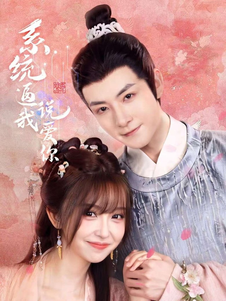 系统逼我说爱你 Poster of 系统逼我说爱你