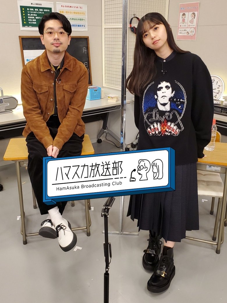 ハマスカ放送部 Poster of ハマスカ放送部