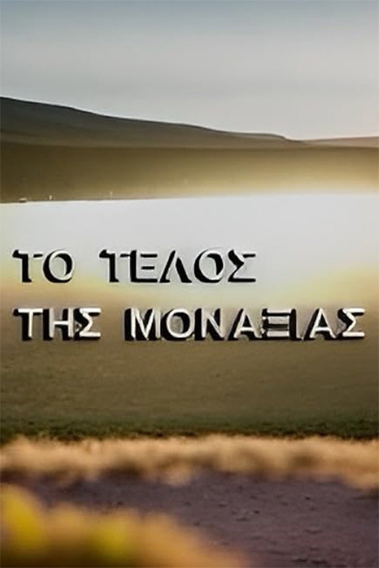 Episodes in Το τέλος της μοναξιάς - Season 1 - Season 1 Poster of Episodes in Το τέλος της μοναξιάς - Season 1 - Season 1