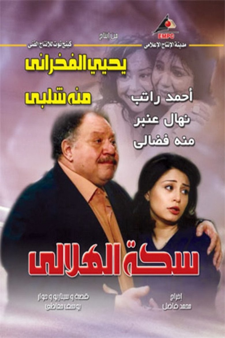 Al-Helaly's Way Poster of Al-Helaly's Way