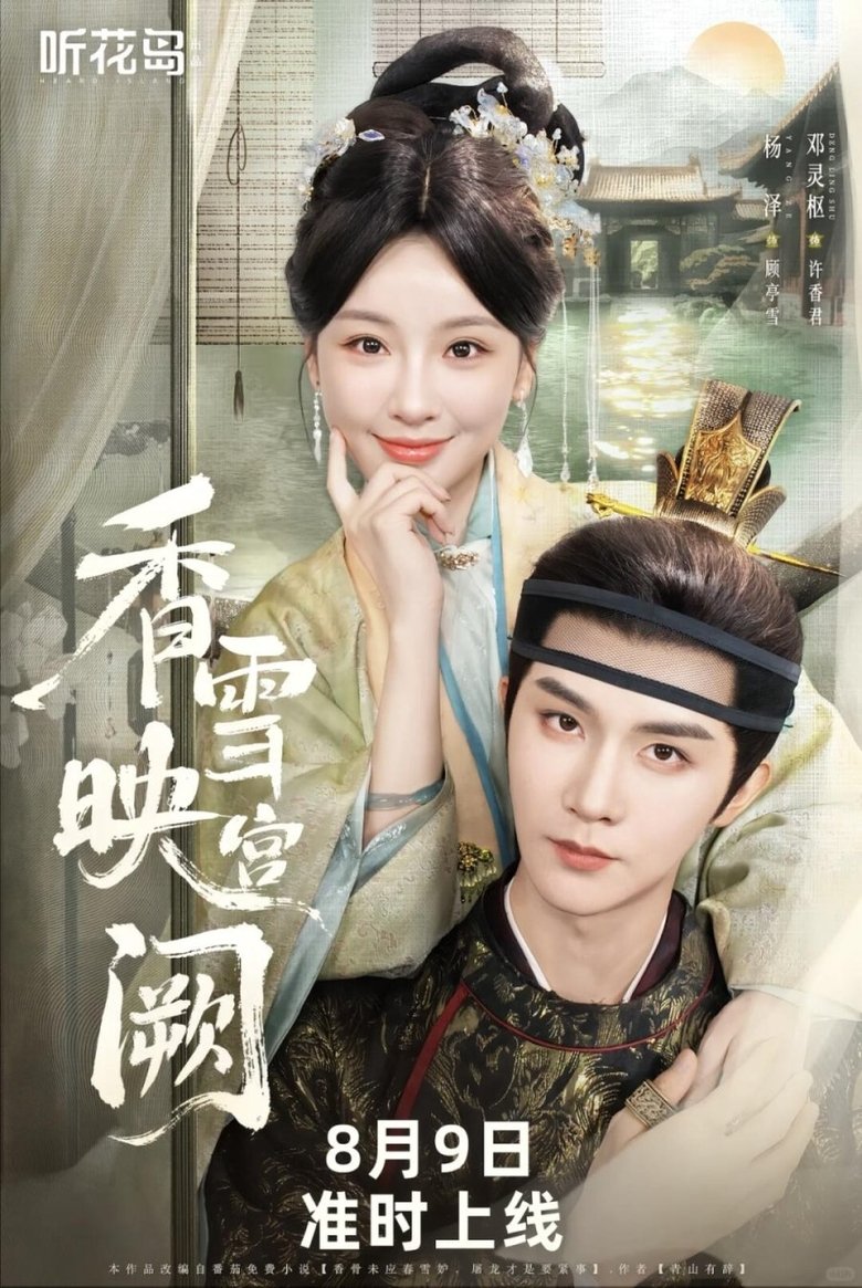 Episodes in 香雪映宫阙 - Season 1 - Season 1 Poster of Episodes in 香雪映宫阙 - Season 1 - Season 1