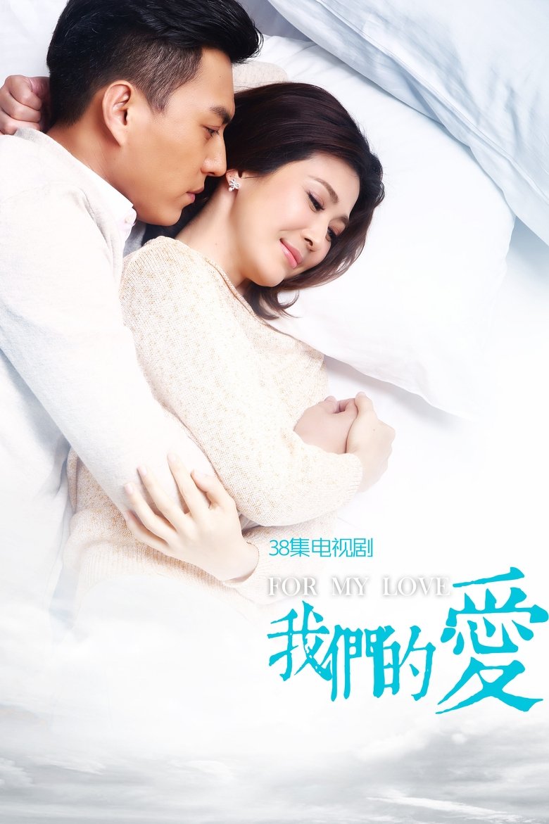 我们的爱 Poster of 我们的爱