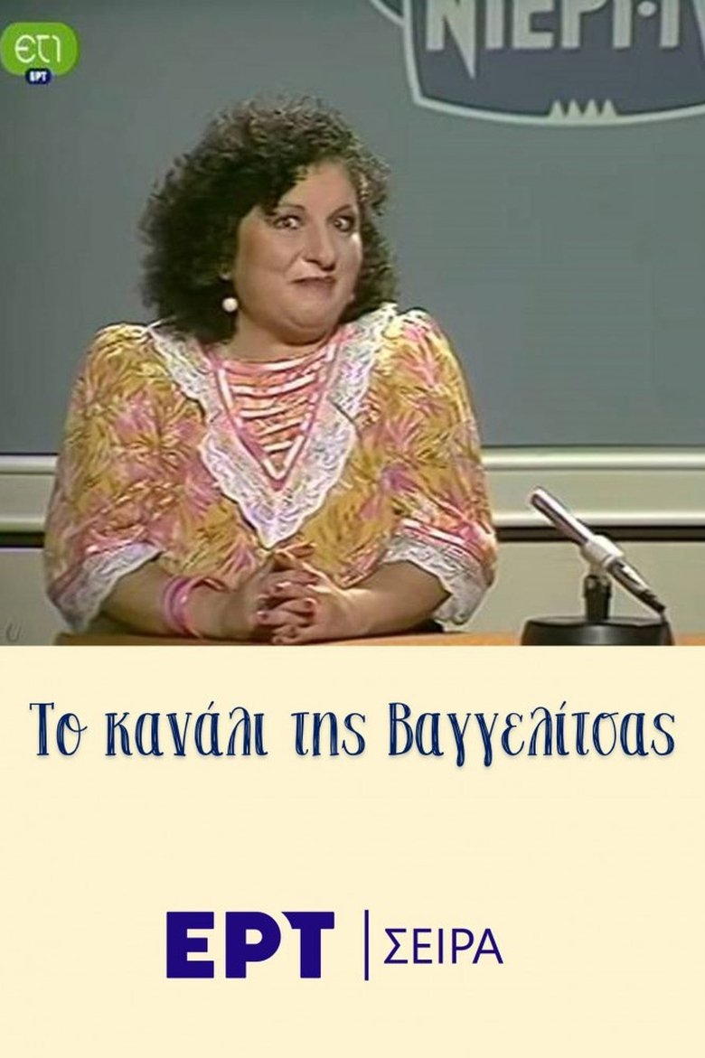 Episodes in Το κανάλι της Βαγγελίτσας - Season 1 - Season 1 Poster of Episodes in Το κανάλι της Βαγγελίτσας - Season 1 - Season 1