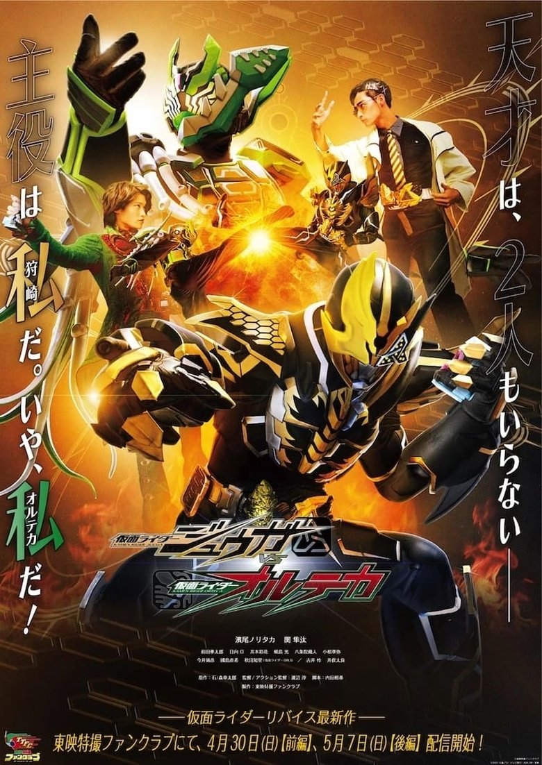 Episodes in Kamen Raidā Jūga VS Kamen Raidā Oruteka - Miniseries - Miniseries Poster of Episodes in Kamen Raidā Jūga VS Kamen Raidā Oruteka - Miniseries - Miniseries
