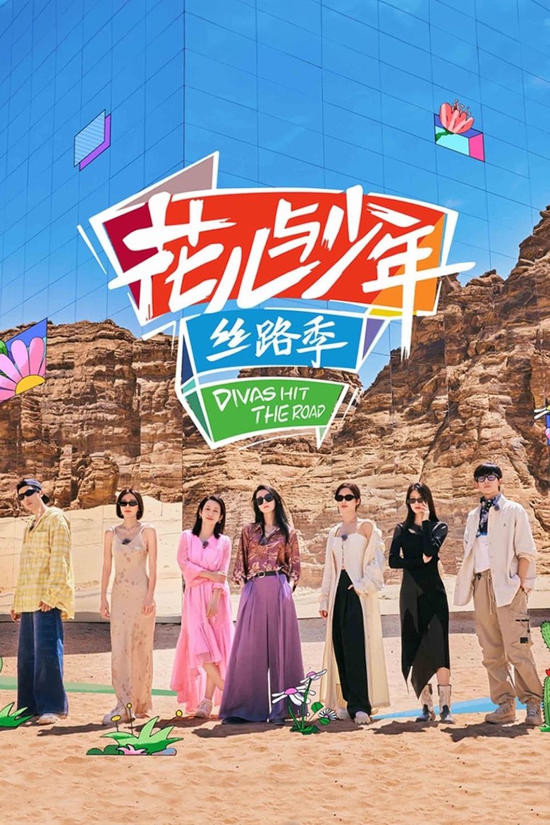 花儿与少年·丝路季 Poster of 花儿与少年·丝路季