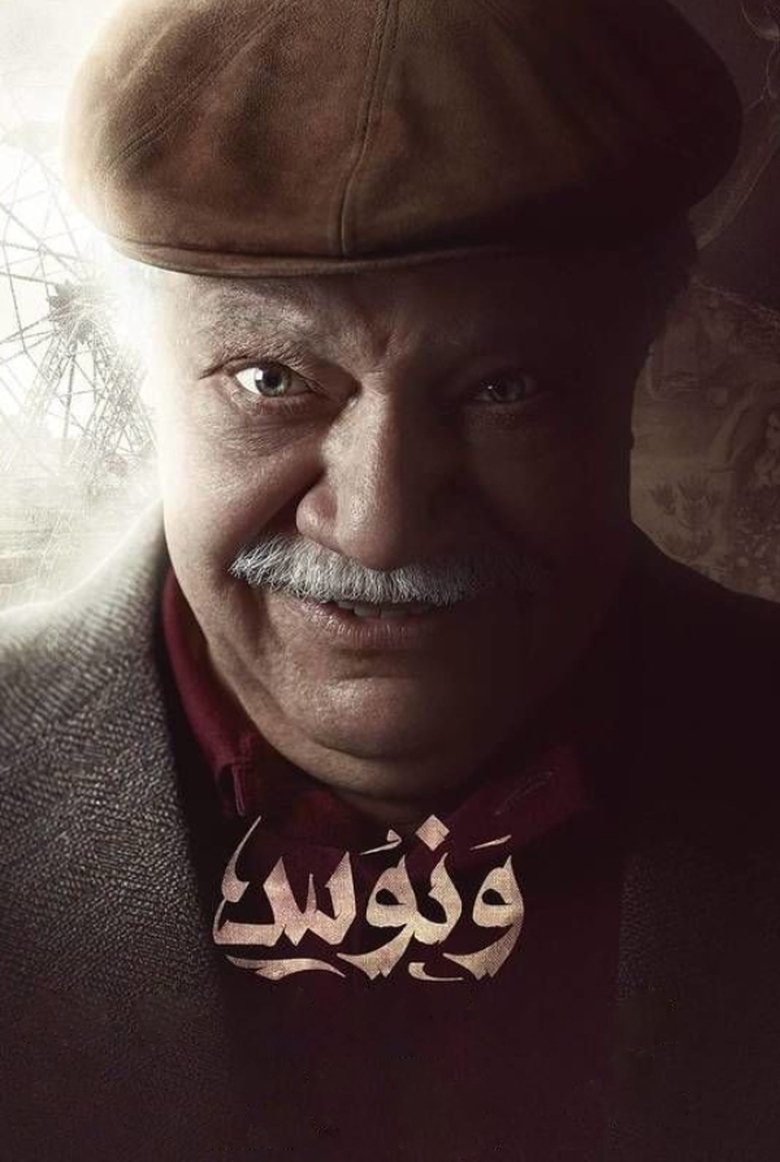 Wannous Poster of Wannous
