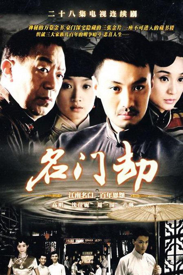 名门劫 Poster of 名门劫