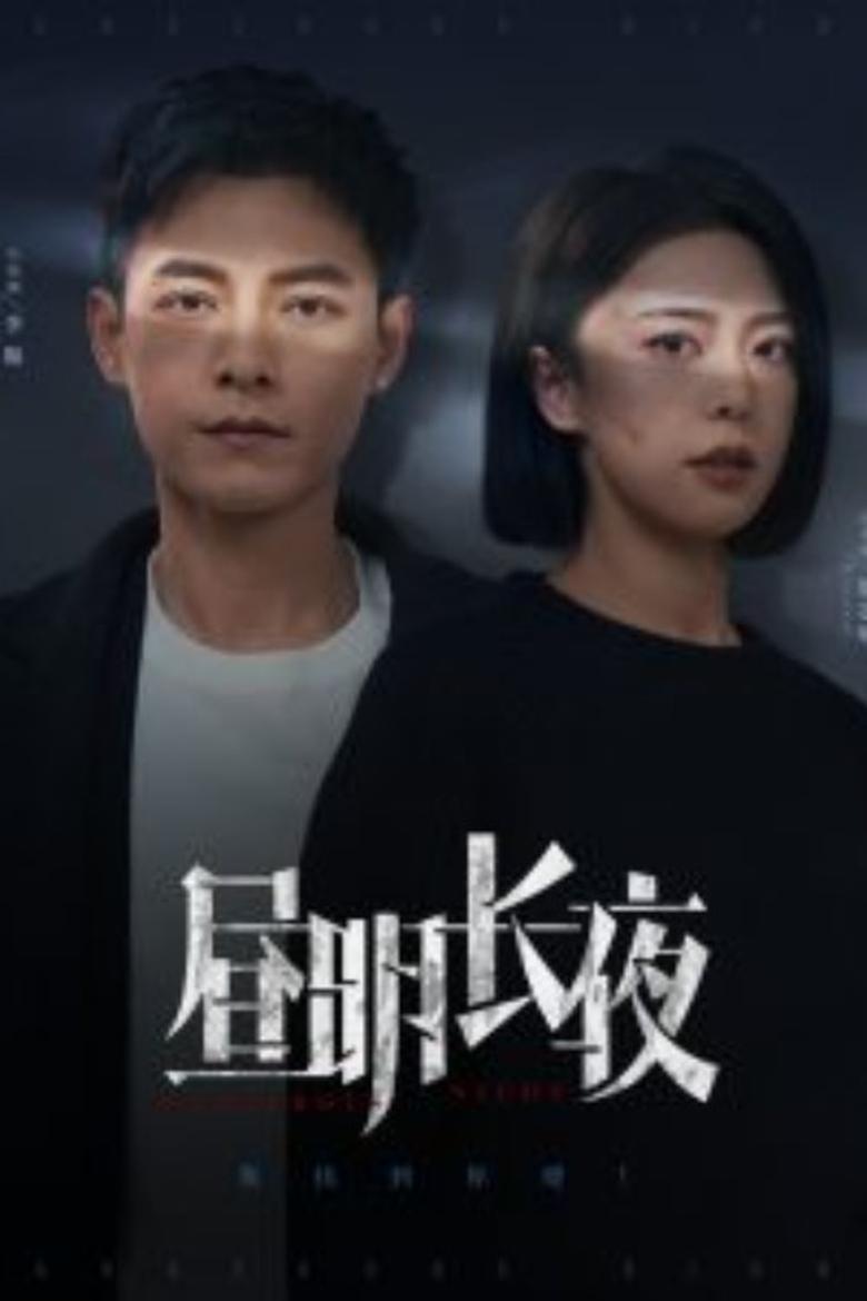 昼明长夜 Poster of 昼明长夜