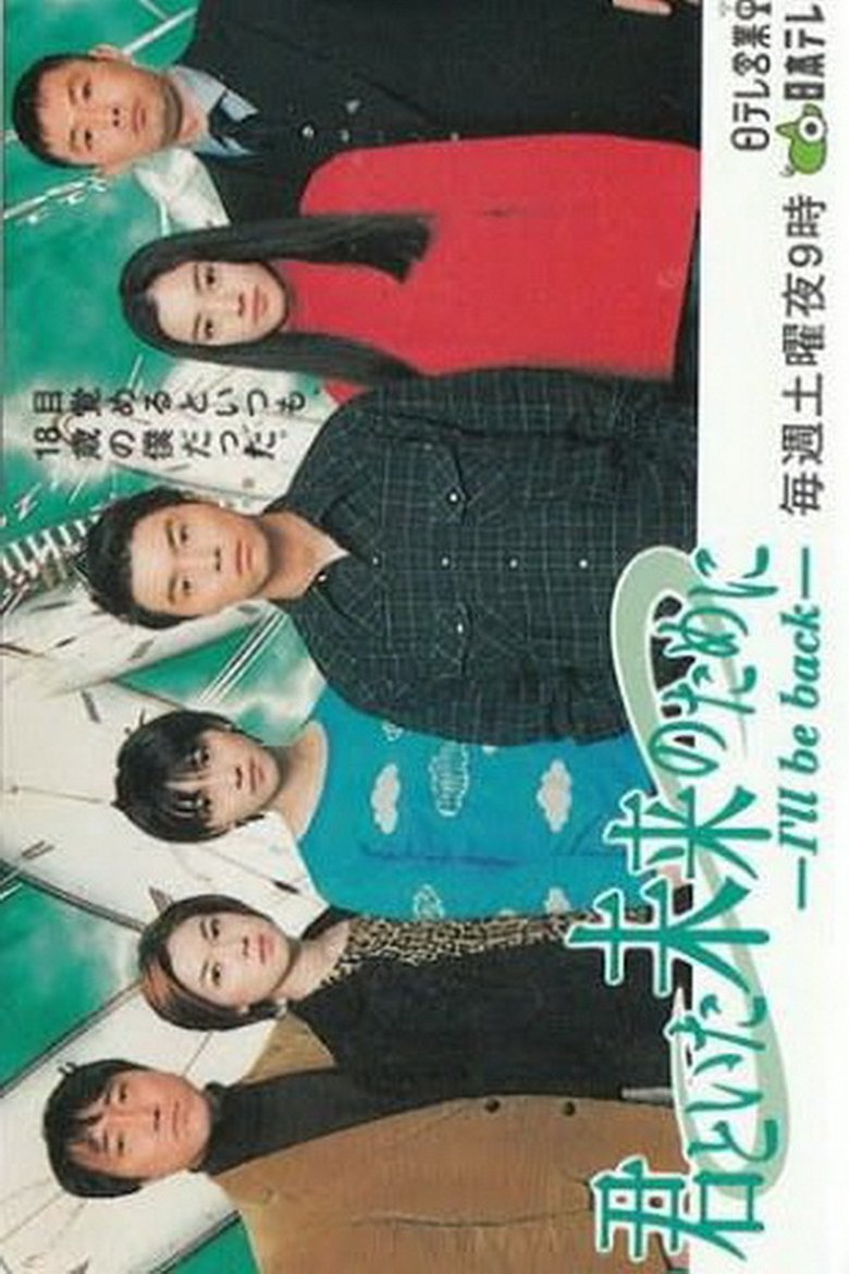 Kimi to Ita Mirai no Tame ni ~ I'll be back Poster of Kimi to Ita Mirai no Tame ni ~ I'll be back