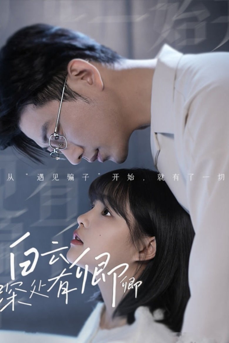 白云深处有卿卿 Poster of 白云深处有卿卿