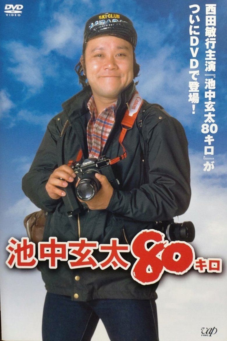 Ikenaka Genta 80 kilo Poster of Ikenaka Genta 80 kilo