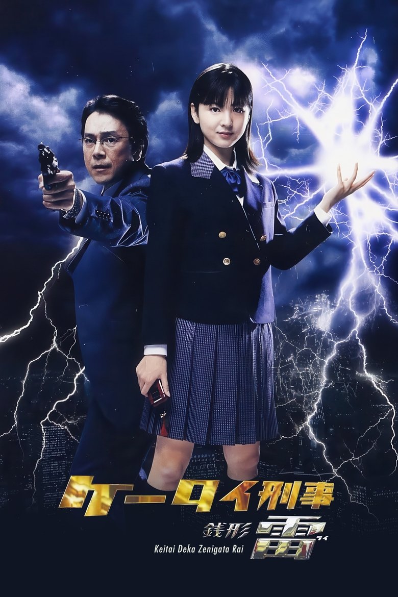 Keitai Deka Zenigata Rai Poster of Keitai Deka Zenigata Rai