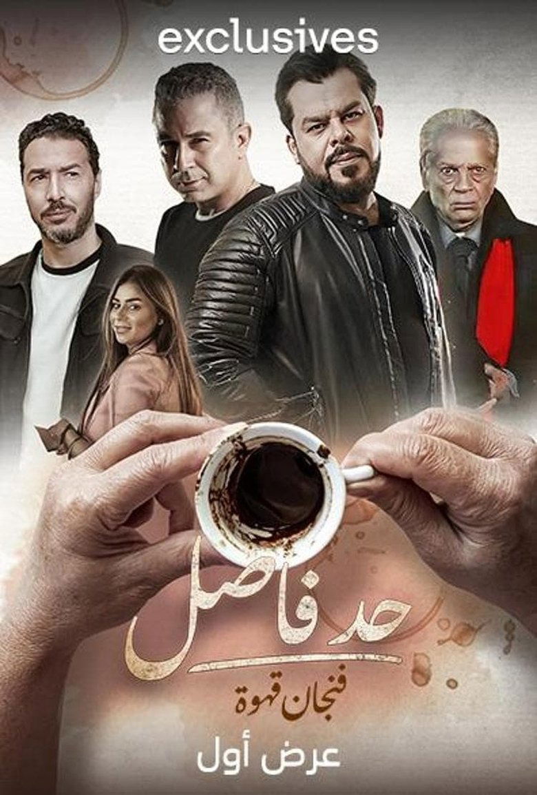 Had Fasel: Fenjan Qahwa Poster of Had Fasel: Fenjan Qahwa