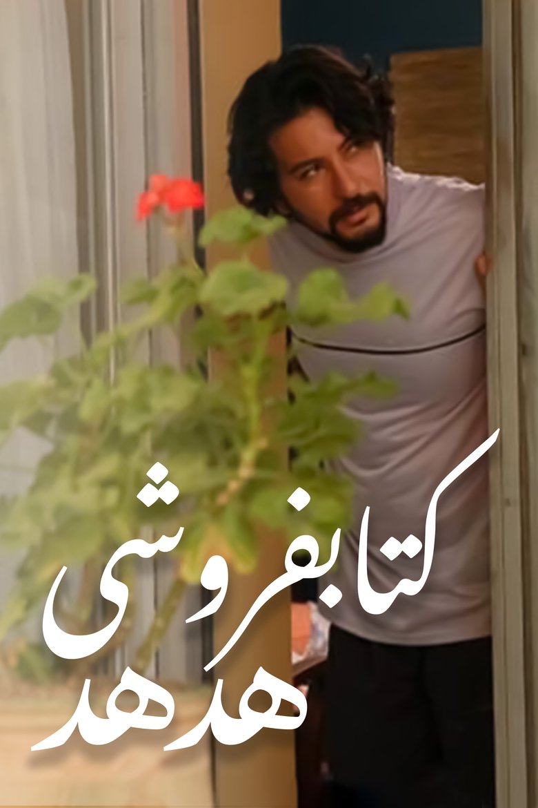 Episodes in Hodhod Bookstore - Season 1 - Season 1 Poster of Episodes in Hodhod Bookstore - Season 1 - Season 1