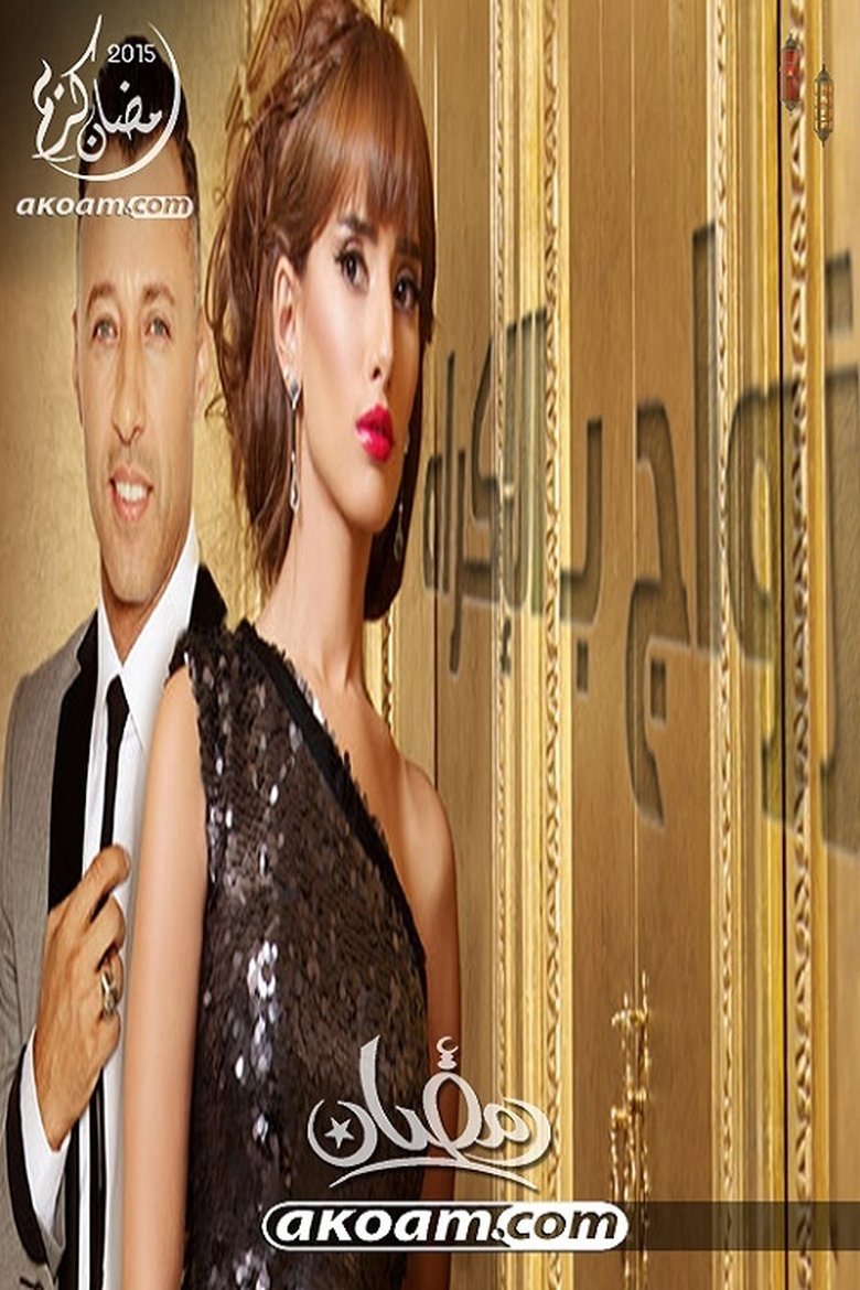 A Forced Marriage Poster of A Forced Marriage