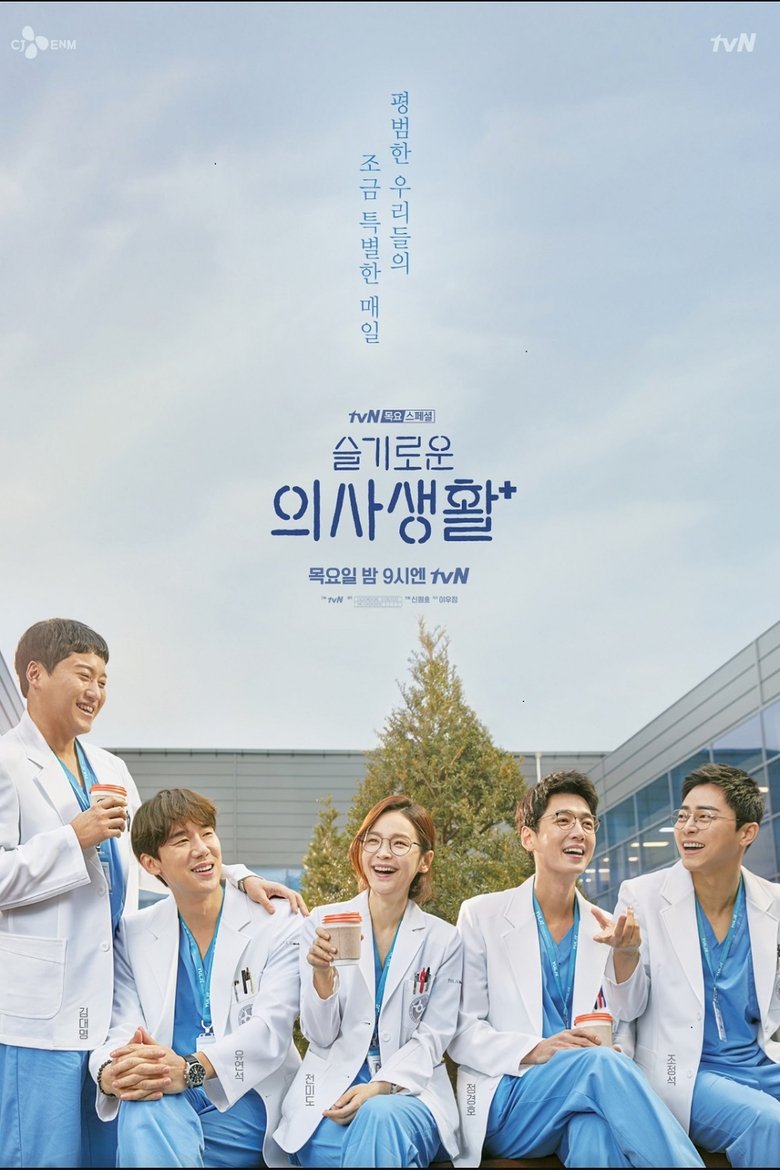 Hospital Playlist Throwback Poster of Hospital Playlist Throwback