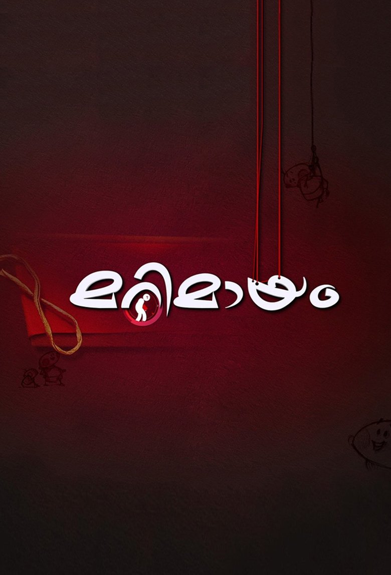 Marimayam Poster of Marimayam