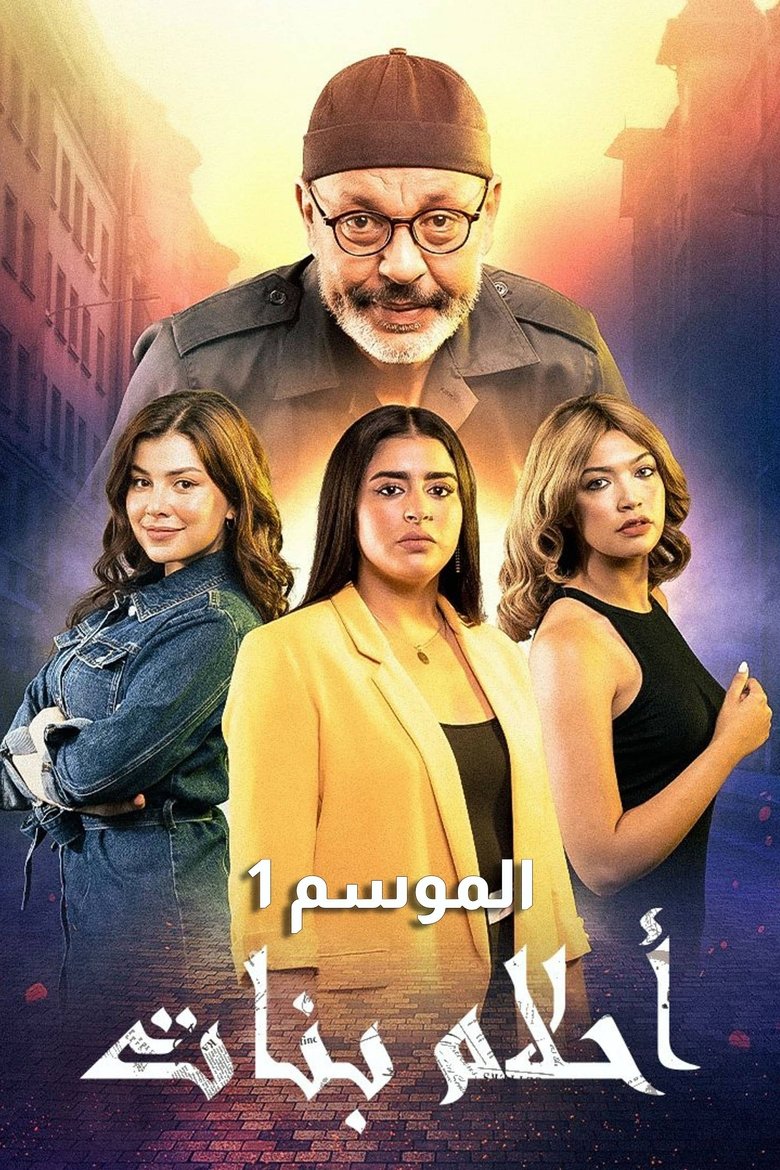 Episodes in Ahlam Banate - Season 1 - Season 1 Poster of Episodes in Ahlam Banate - Season 1 - Season 1