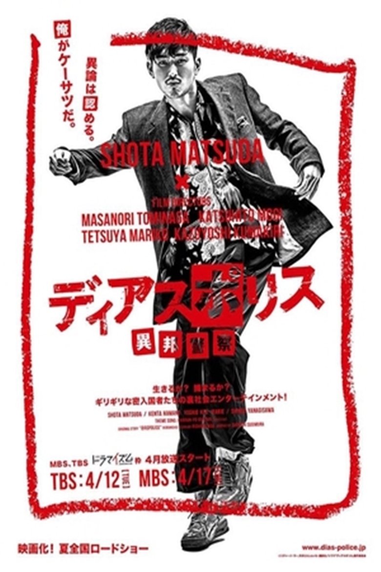 Episodes in Dias Police Police From Another Country - Season 1 - Season 1 Poster of Episodes in Dias Police Police From Another Country - Season 1 - Season 1