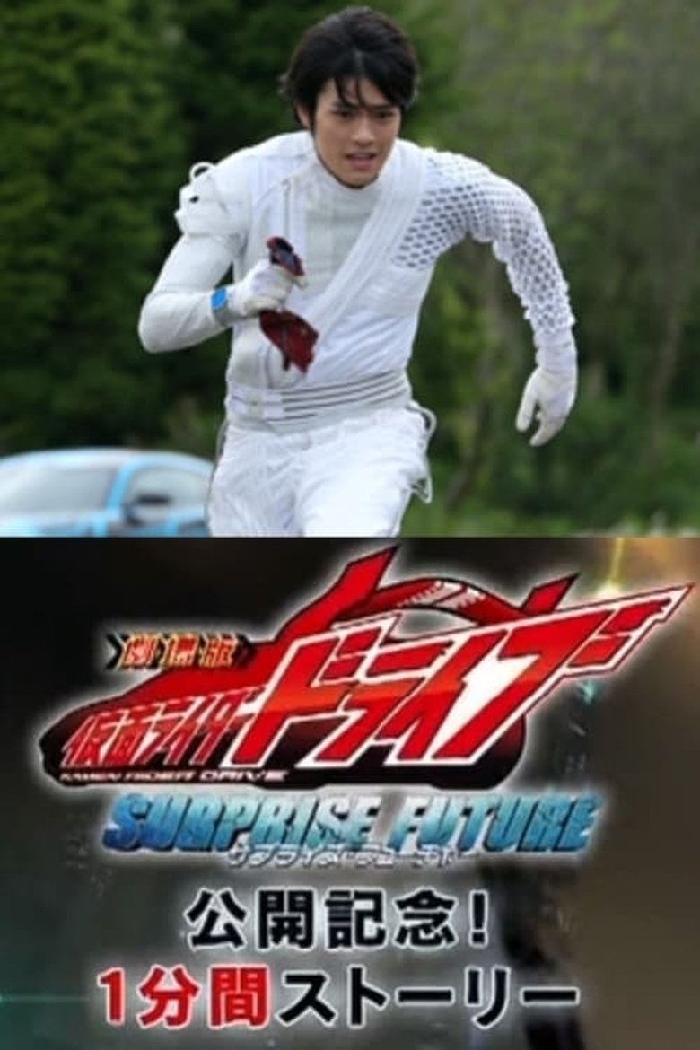 Episodes in Kamen Rider Drive Movie Roadshow Commemoration! 1 Minute Stories - Season 1 - Season 1 Poster of Episodes in Kamen Rider Drive Movie Roadshow Commemoration! 1 Minute Stories - Season 1 - Season 1
