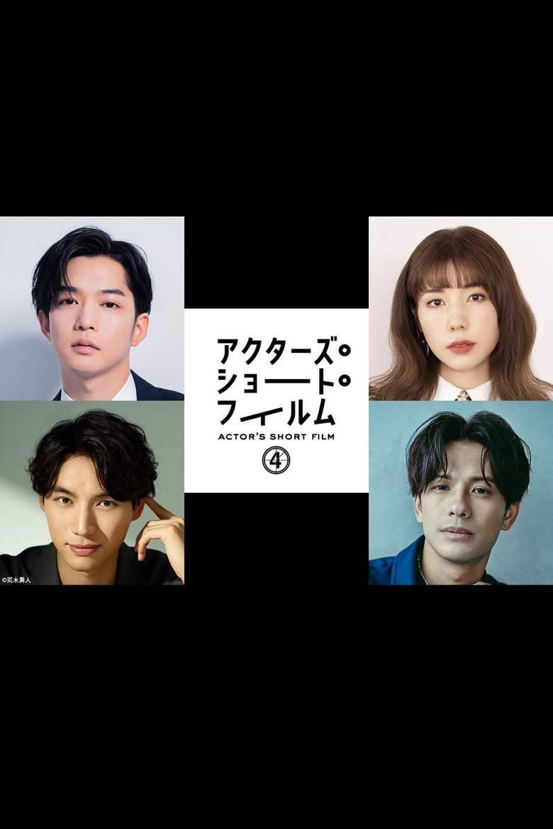 千葉雄大×仲里依紗×福士蒼汰×森崎ウィン 密着映像初公開!本格短編映画を監督 「アクターズ・ショート・フィルム4」人気俳優たちが映画で世界を目指す! Poster of 千葉雄大×仲里依紗×福士蒼汰×森崎ウィン 密着映像初公開!本格短編映画を監督 「アクターズ・ショート・フィルム4」人気俳優たちが映画で世界を目指す!