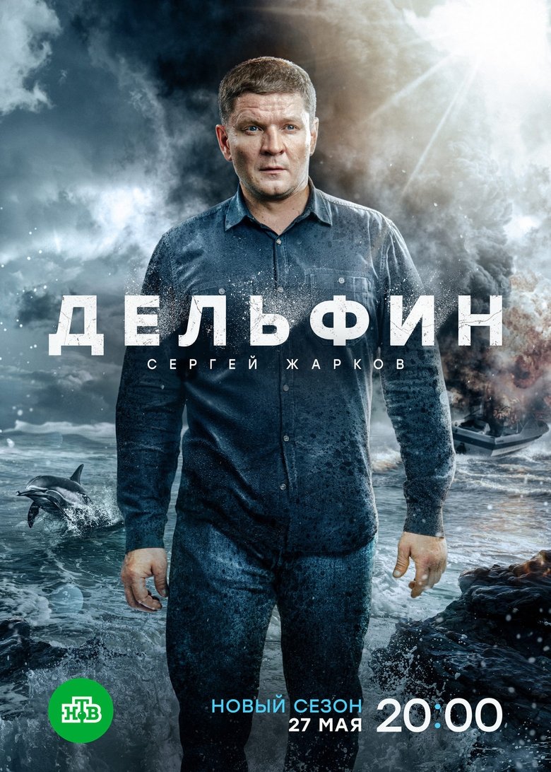 Episodes in Дельфин - Season 3 - Season 3 Poster of Episodes in Дельфин - Season 3 - Season 3
