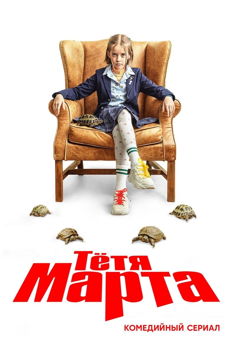 Tetya Marta Poster of Tetya Marta