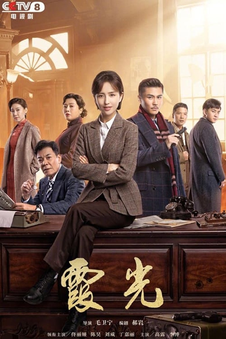 Episodes in The Fiery Years Of Gao Daxia - Season 1 - Season 1 Poster of Episodes in The Fiery Years Of Gao Daxia - Season 1 - Season 1