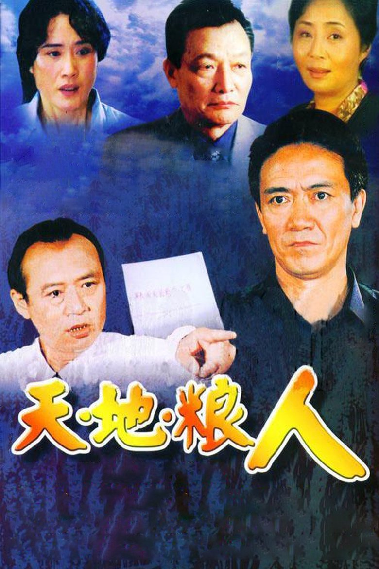 天地粮人 Poster of 天地粮人